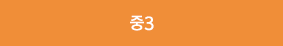 중3